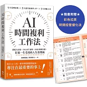 AI時間複利工作法：搭配九宮格、SMART原則、OKR拆解目標，打造一生受用的人生管理術
