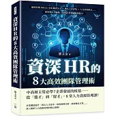 資深HR的8大高效團隊管理術：績效管理PDCA×HR職責分工×核心人才評估×人力控管模式……從管理人才開始，培養企業發展的基礎力!