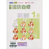 國小翰林小無敵自修國語一上(含首冊)(113學年)