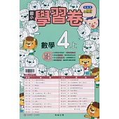 國小翰林小無敵學習卷數學四上(113學年)