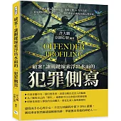 破案!讓關鍵線索浮出水面的「犯罪側寫」：縝密計劃or臨時起意?單獨行動or存在共犯?從屍體特徵反推凶手喜好，刑偵專家必備的高端心理技術