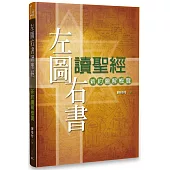 左圖右書讀聖經：新約圖解概覽