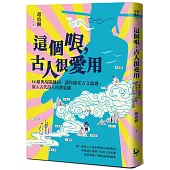 這個哏，古人很愛用：14組典故關鍵詞，讓你擴充古文語感，深入古代詩人的潛意識