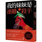 我的妹妹是連續殺手：《時代》雜誌精選百大推理驚悚好書，榮登《星期日泰晤士報》《泰晤士報》暢銷榜No.1!