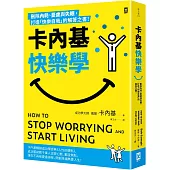 卡內基快樂學：刪除內耗、憂慮與失眠，打造「快樂自我」的解答之書!