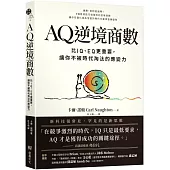 AQ逆境商數：比IQ、EQ更重要，讓你不被時代淘汰的應變力 【附AQ測試量表，從情緒、行動、思想三層面清晰掌握你的AQ與優勢】