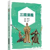 三國演義(兒少彩色圖文版)