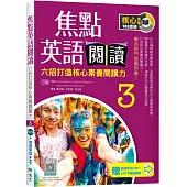 焦點英語閱讀 3：六招打造核心素養閱讀力 學測熱門推薦用書!【三版】(加贈寂天雲Mebook互動學習APP)