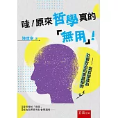 哇!原來哲學真的「無用」!—當哲學成為社會政治的實踐學問