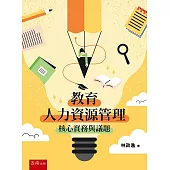 教育人力資源管理：核心實務與議題