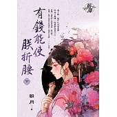 有錢能使朕折腰.下