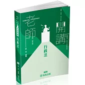 老師開講-行政法-2025司法特考.高普地特.各類考試(保成)(四版)