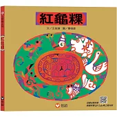 紅龜粿(掃QR Code線上聽台語兒歌)