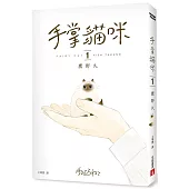 手掌貓咪(1)【首刷限定版】：與世界上最小的貓咪，共度閃閃發亮的每一天!(附贈「與喵同行的每一天」明信片兩款)