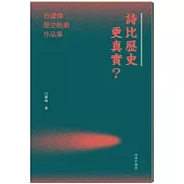 詩比歷史更真實?白耀燦歷史戲劇作品集