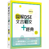圖解DSE文言範文+經典(2024修訂版)