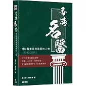 香港名醫：推動醫療服務發展的人物(1842-2015)