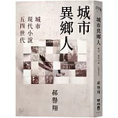 城市異鄉人：城市.現代小說.五四世代