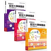 最權威的延世大學韓國語課本(4-6進階版套書)