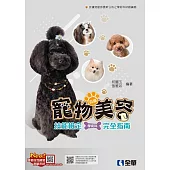 丙級寵物美容技能檢定學術科完全指南(2024最新版)