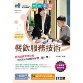 升科大四技：餐飲服務技術(附隨堂測驗卷、單字手冊)(2025最新版)