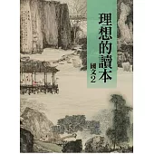 理想的讀本：國文 2(新版)