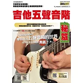吉他五聲音階秘笈(線上影音版)