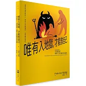 唯有入地獄，才能救自己：40位哲人，40段省思，重啟人生的轉念新起點