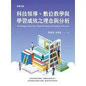 科技領導、數位教學與學習成效之理念與分析