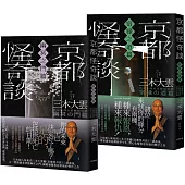 京都怪奇談【SP特別篇2冊套書│幽冥之門&宿緣之道】：日本超人氣和尚三木大雲の妙法壇──壓軸開講!