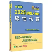 研究所2025試題大補帖【線性代數】(111~113年試題)[適用臺大、陽明交通、清大、成大、中央、政大、中山、北大、台科大研究所考試]