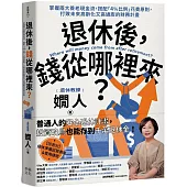 退休後，錢從哪裡來?：掌握兩大養老現金流，搭配「4%比例」花費原則，打敗未來高齡化又高通膨的財務計畫