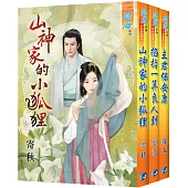 【命中注定組】寄秋《山神家的小狐狸》+裘夢《掐指一算良人到》+綠光《主君保安康》