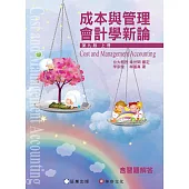 成本與管理會計學新論(上冊)(9版)