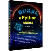 資料視覺化：用Python為星空作畫