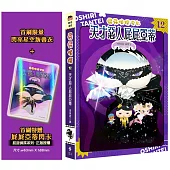 屁屁偵探動畫漫畫12 天才惡人屁屁亞蒂【首刷特贈屁屁亞蒂閃卡&閃亮星空版書衣】