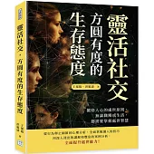 靈活社交，方圓有度的生存態度：攏絡人心的處世原則，無論職場或生活，都需要掌握處世智慧