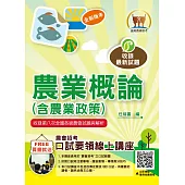 2024年農會招考【農業概論(含農業政策)】(重點內容整理‧歷屆題庫精析‧附第七次全國各級農會統一考試最新試題精析)(9版)