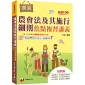 2025【掌握最新命題趨勢】農會法及其施行細則焦點複習講義(10版)(農會考試)