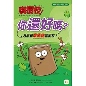 【品格教育繪本：情緒宣洩／同理互動】 嗨樹枝！你還好嗎？：怎麼和壞情緒當朋友？