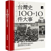 台灣史100+10件大事(下) 戰後篇