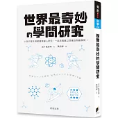 世界最奇妙的學問研究：小至日常生活都值得細心研究， 一起來看難以想像的有趣學問!