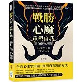 戰勝心魔，重塑自我!做自己的心理師：情緒管理×人格障礙×應激反應×內心調適，從心理困擾到自我重塑，走向健康人生的必讀書