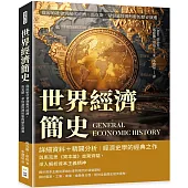 世界經濟簡史：從原始社會到現代經濟，馬克斯.韋伯論經濟形態的歷史演進