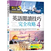 英語閱讀技巧完全攻略4【二版】(加贈寂天雲Mebook閱讀學習APP)