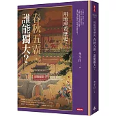 用地理看歷史：春秋五霸，誰能獨大?