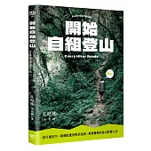 開始自組登山：從行進技巧、裝備配置到野炊指南，專業嚮導的登山野營心法