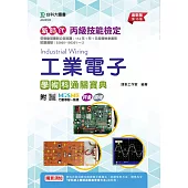 新時代 丙級工業電子學術科通關寶典 - 最新版(第十五版) - 附MOSME行動學習一點通：評量.擴增