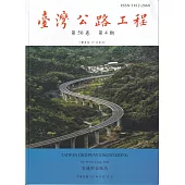 臺灣公路工程(第50卷4期)