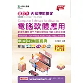 新時代 丙級電腦軟體應用含資訊類題庫工作項目解析與技能檢定共用項學術科通關寶典(Windows 7 / 10 + Word 2010 /2013 / 2016 / 2019版) - 最新版(第八版) - 附MOSME行動學習一點通：評量.影音.擴增